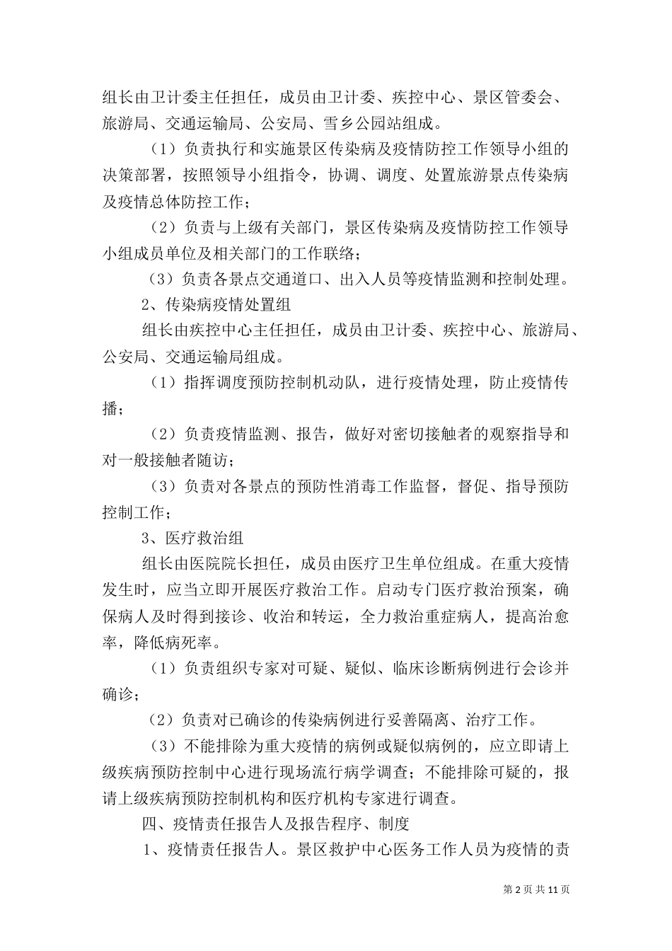 传染病防控安全应急预案（三篇）_第2页