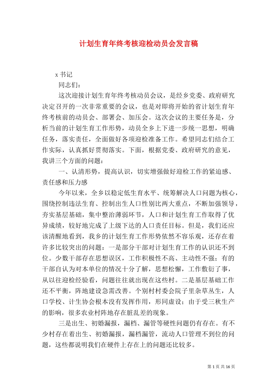 计划生育年终考核迎检动员会发言稿_第1页