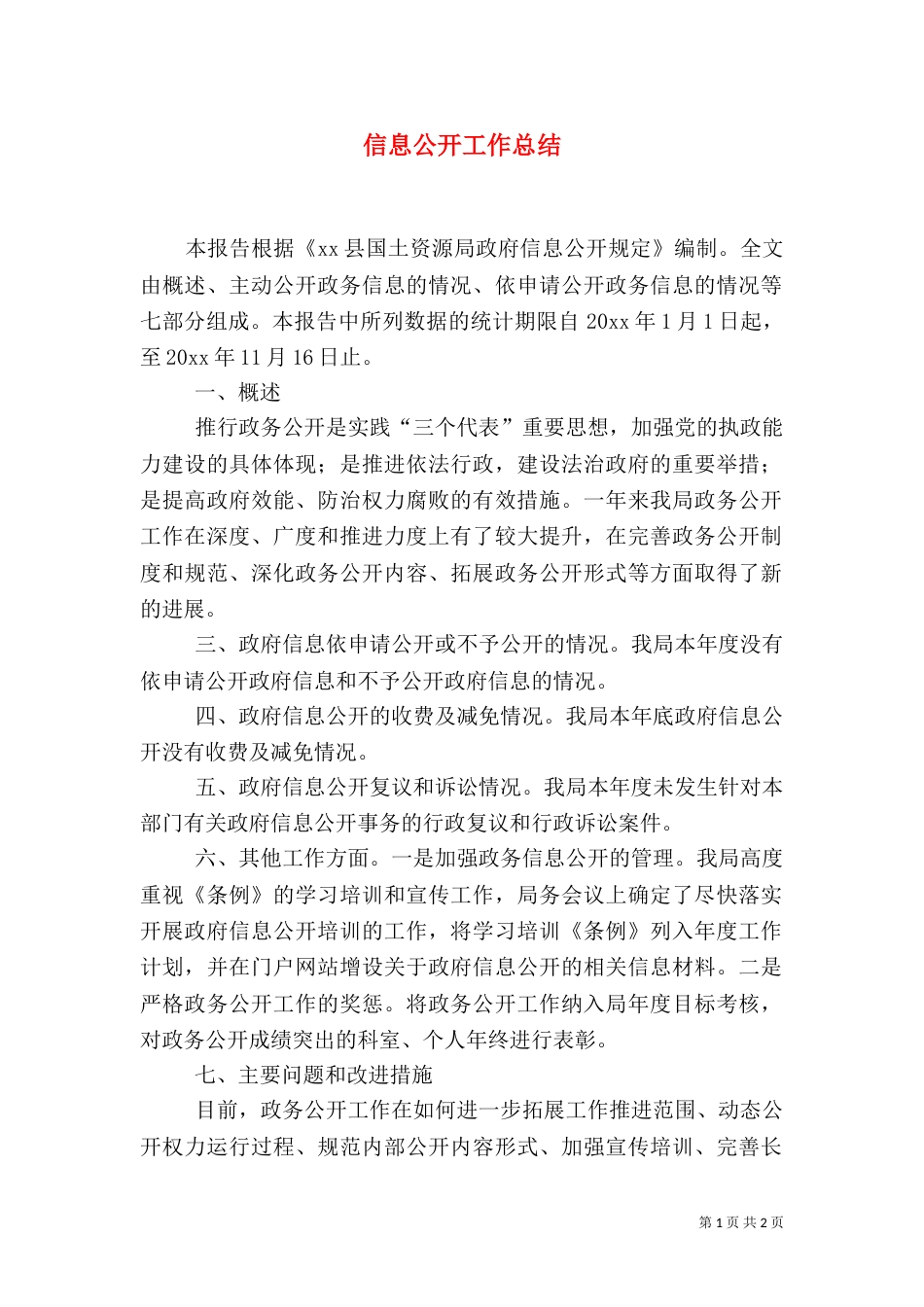 信息公开工作总结_第1页