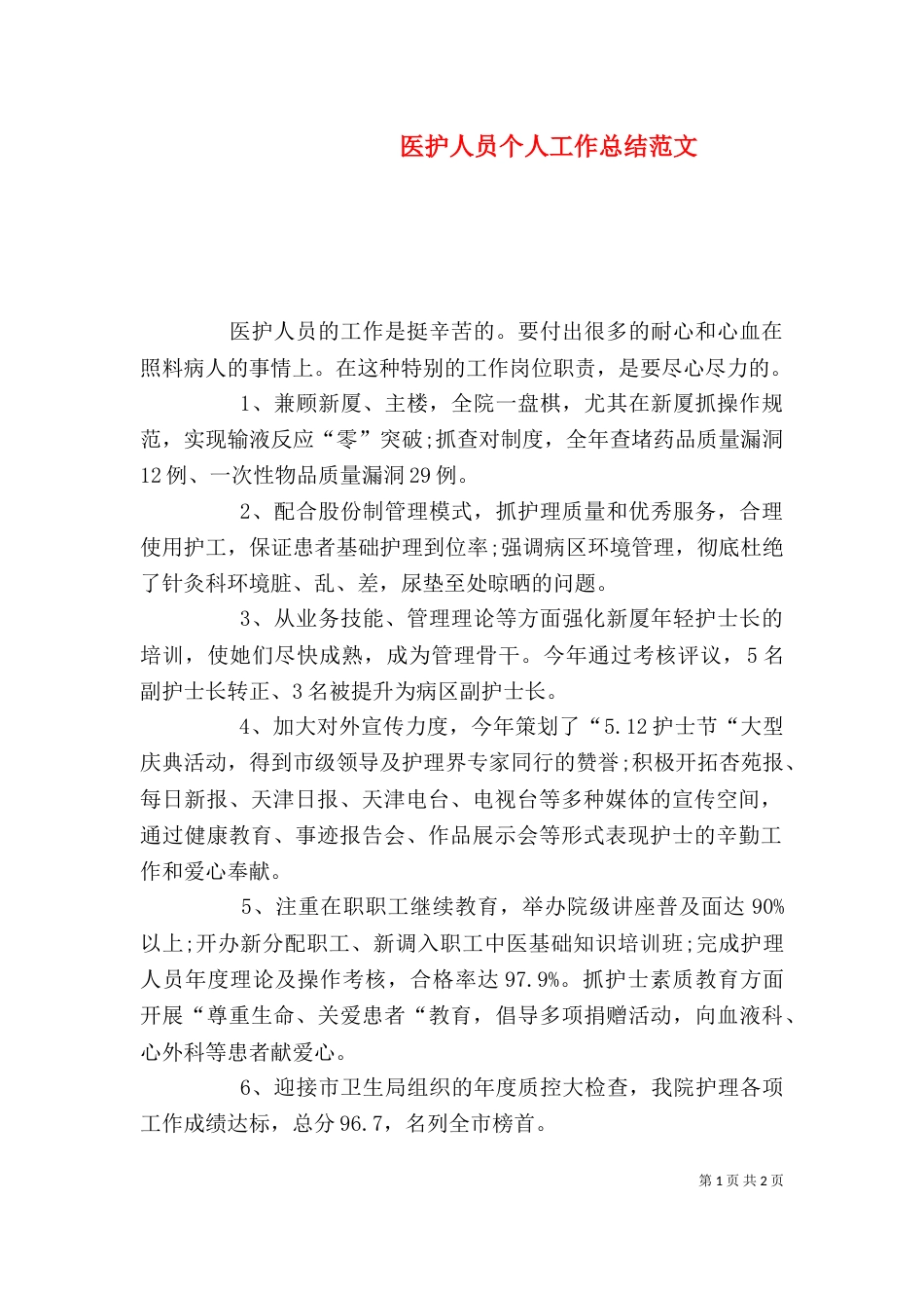 医护人员个人工作总结范文（一）_第1页