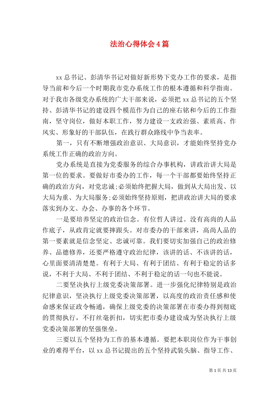 法治心得体会4篇（一）_第1页