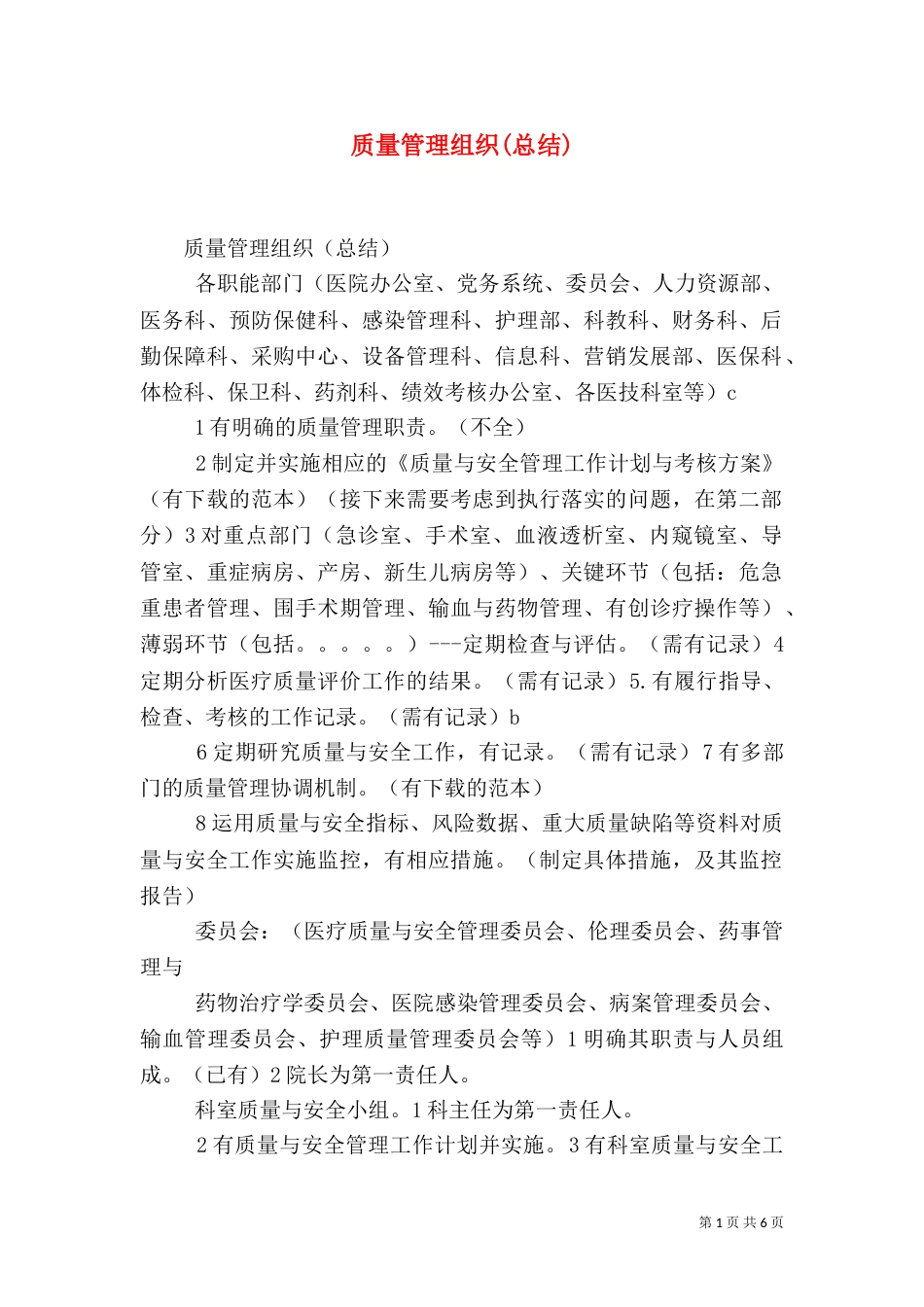 质量管理组织(总结)_第1页