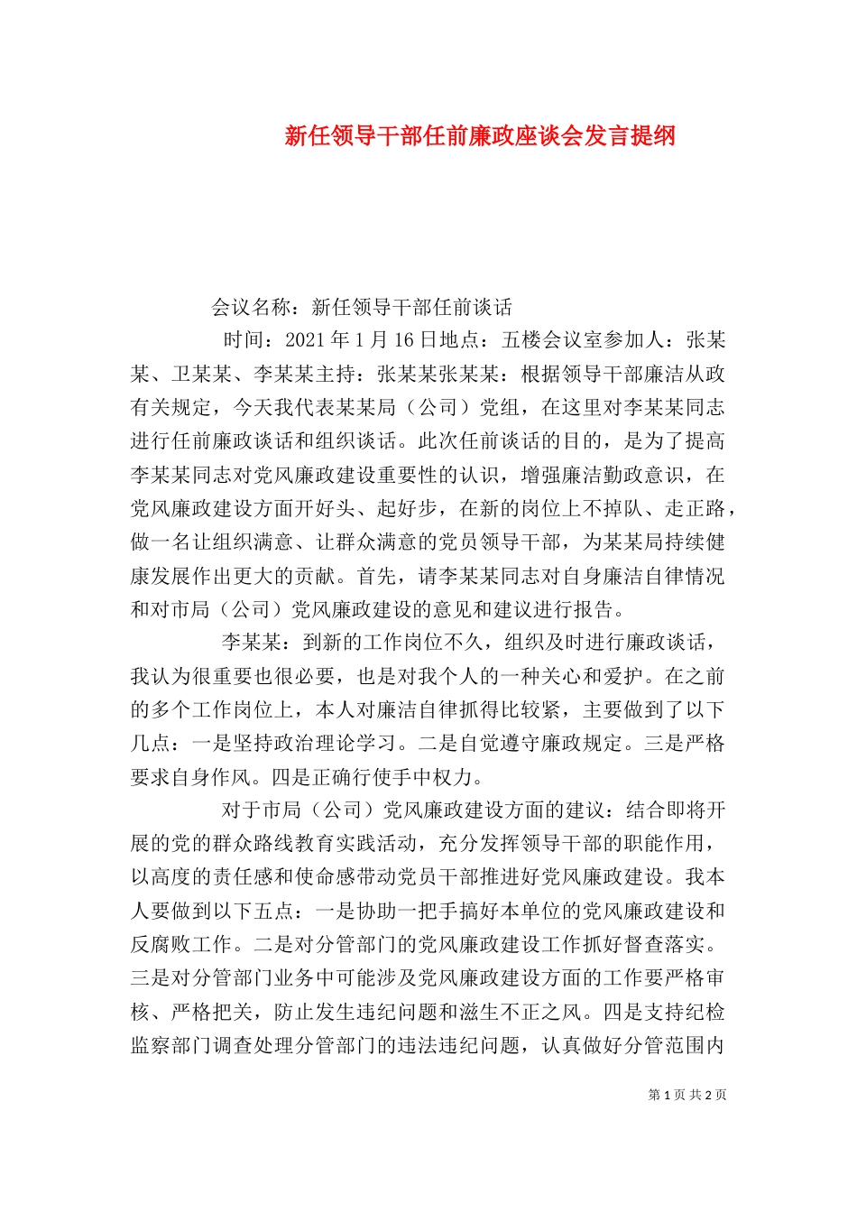 新任领导干部任前廉政座谈会发言提纲（三）_第1页