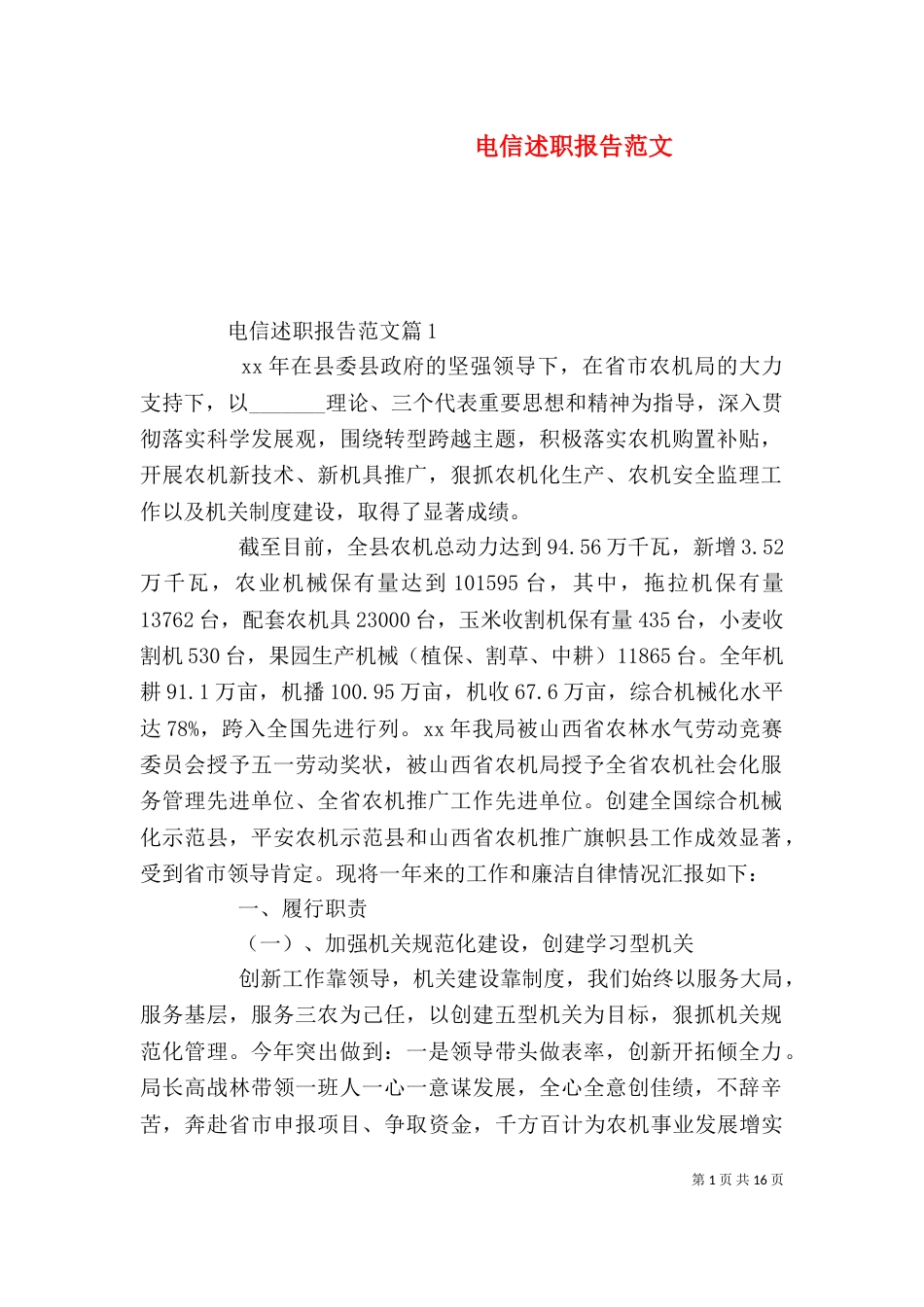 电信述职报告范文_第1页
