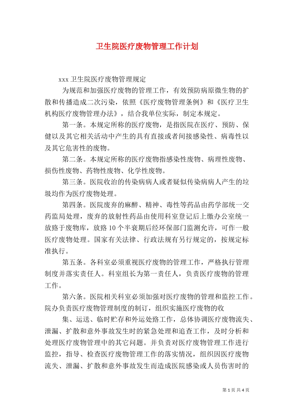 卫生院医疗废物管理工作计划（一）_第1页
