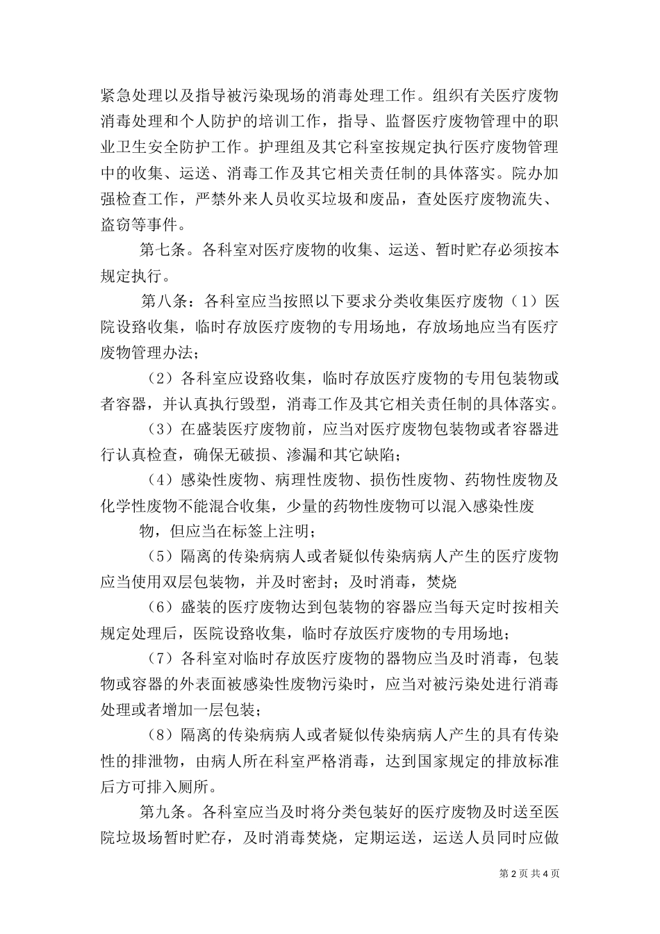 卫生院医疗废物管理工作计划（一）_第2页