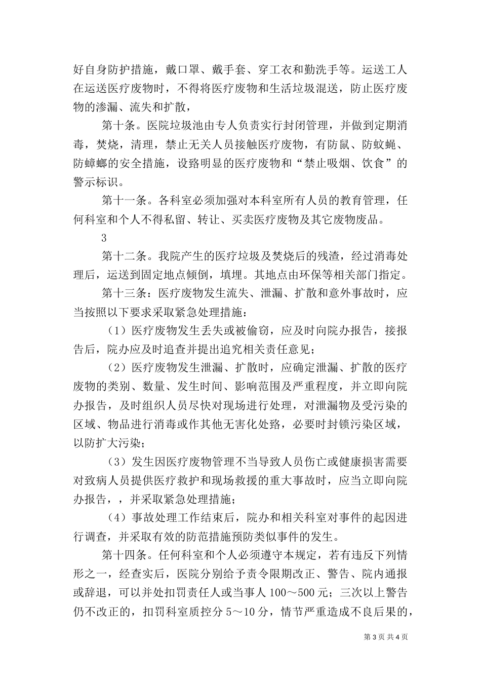 卫生院医疗废物管理工作计划（一）_第3页