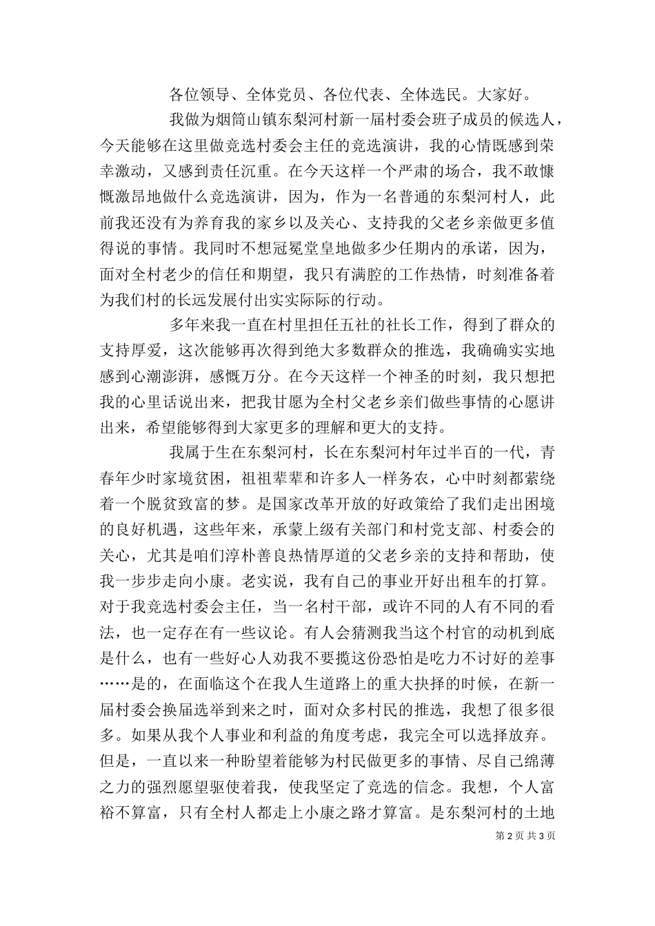 当选村主任发言稿_第2页