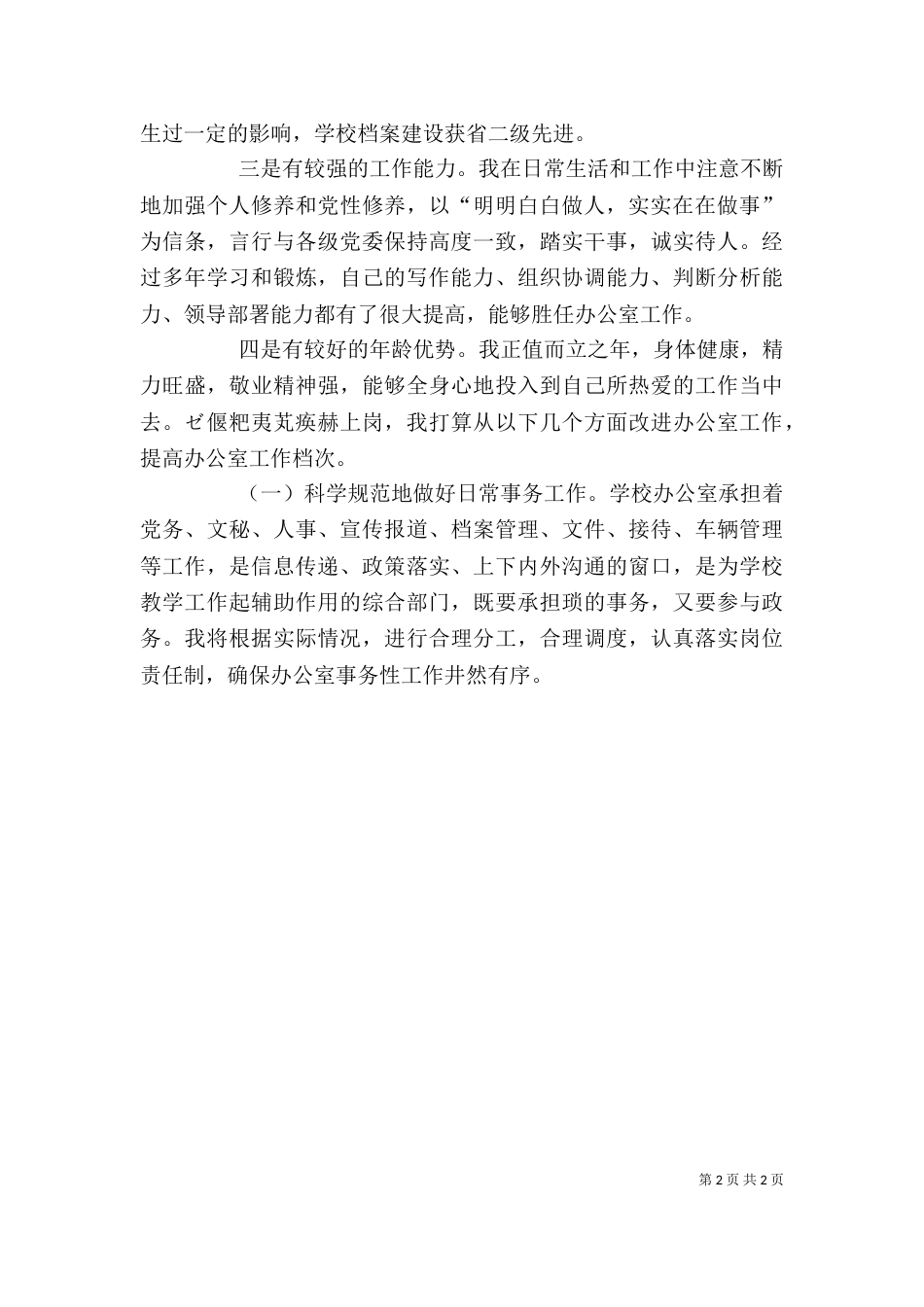最新办公室主任竞聘演讲稿模板_第2页