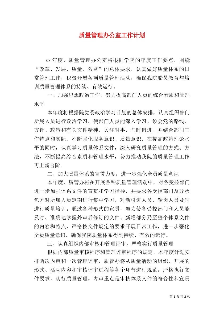 质量管理办公室工作计划_第1页