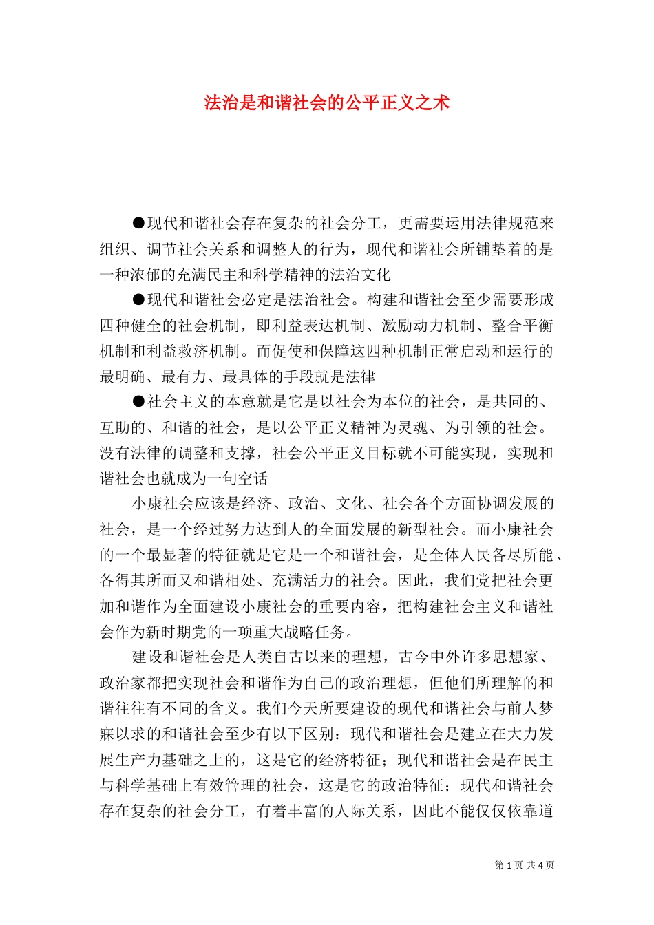 法治是和谐社会的公平正义之术_第1页