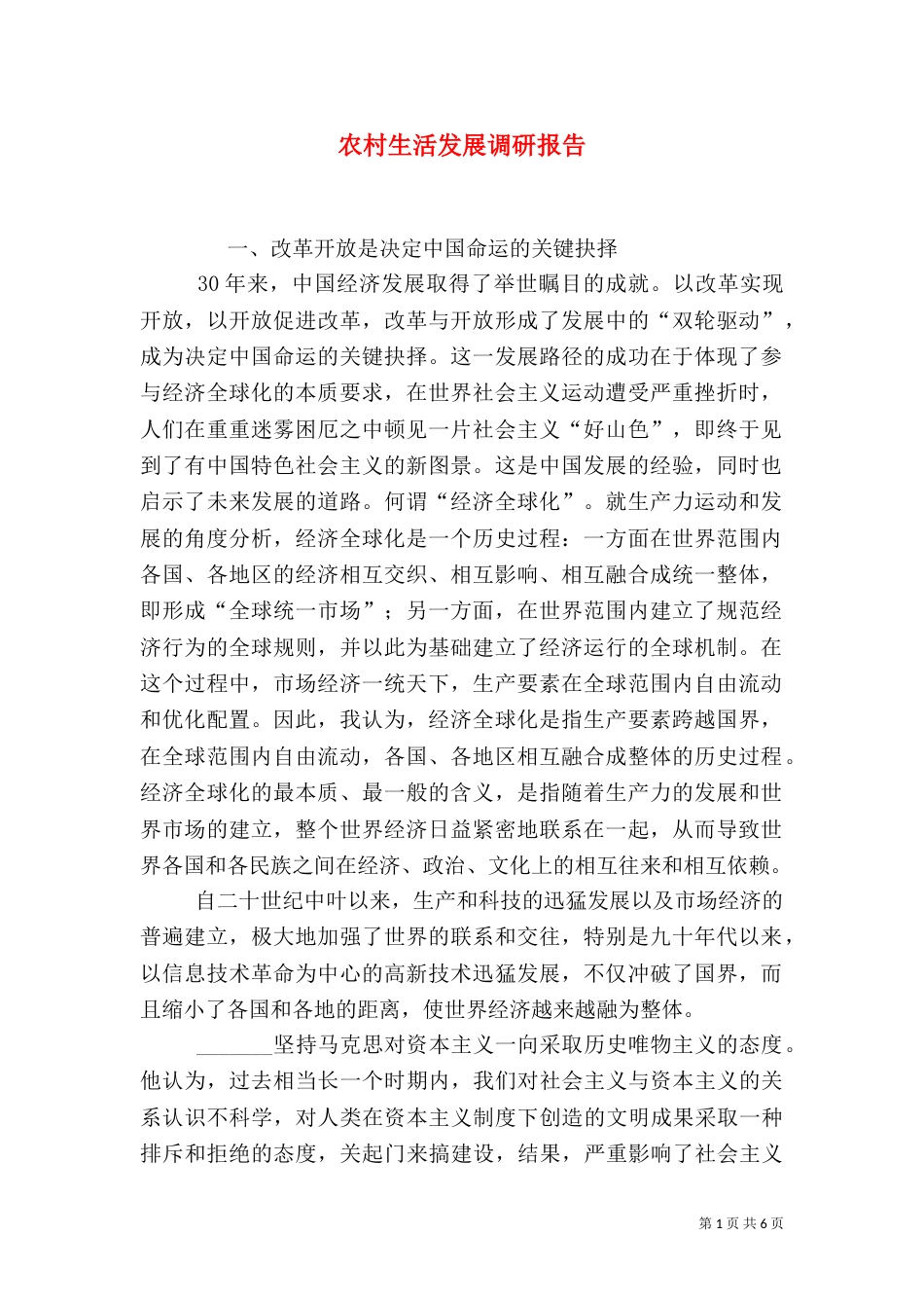 农村生活发展调研报告_第1页