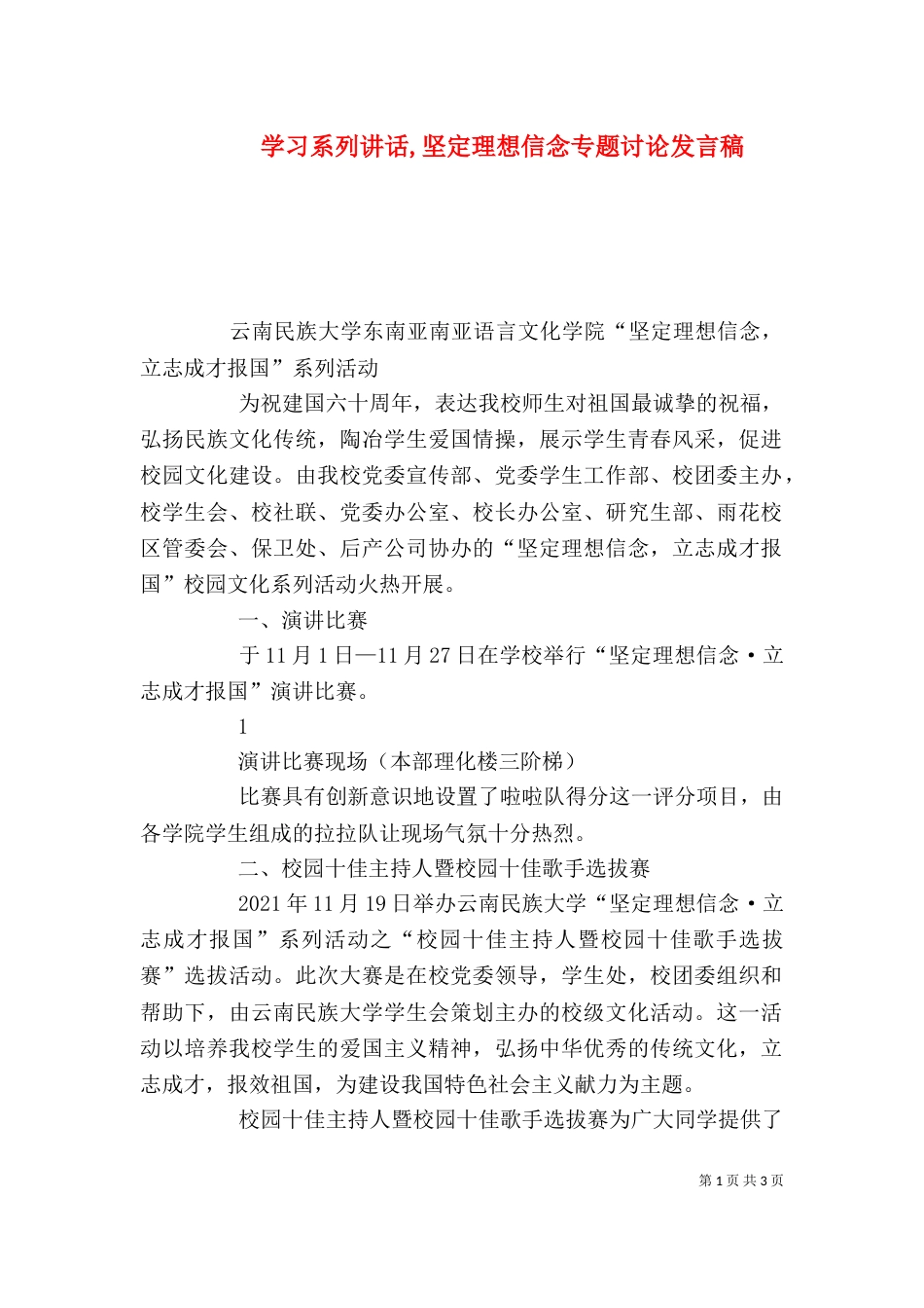 学习系列讲话,坚定理想信念专题讨论发言稿（四）_第1页