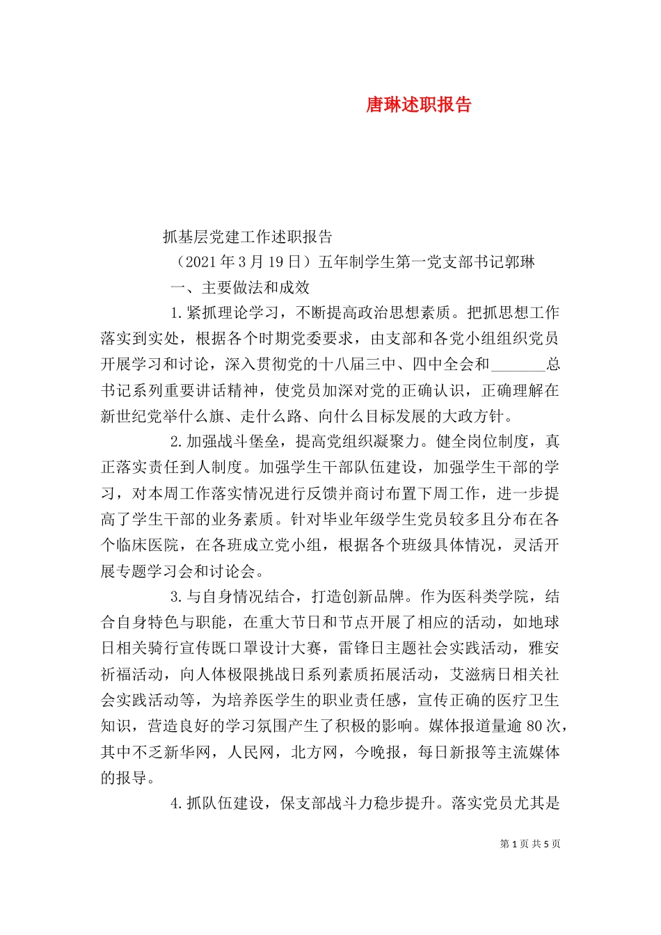 唐琳述职报告（三）_第1页