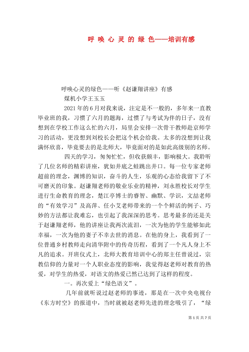 呼 唤 心 灵 的 绿 色——培训有感（四）_第1页