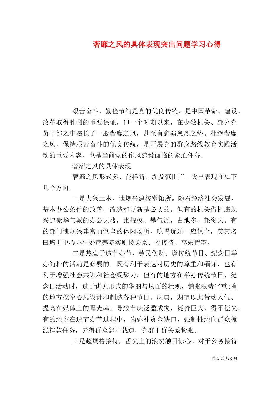 奢靡之风的具体表现突出问题学习心得_第1页