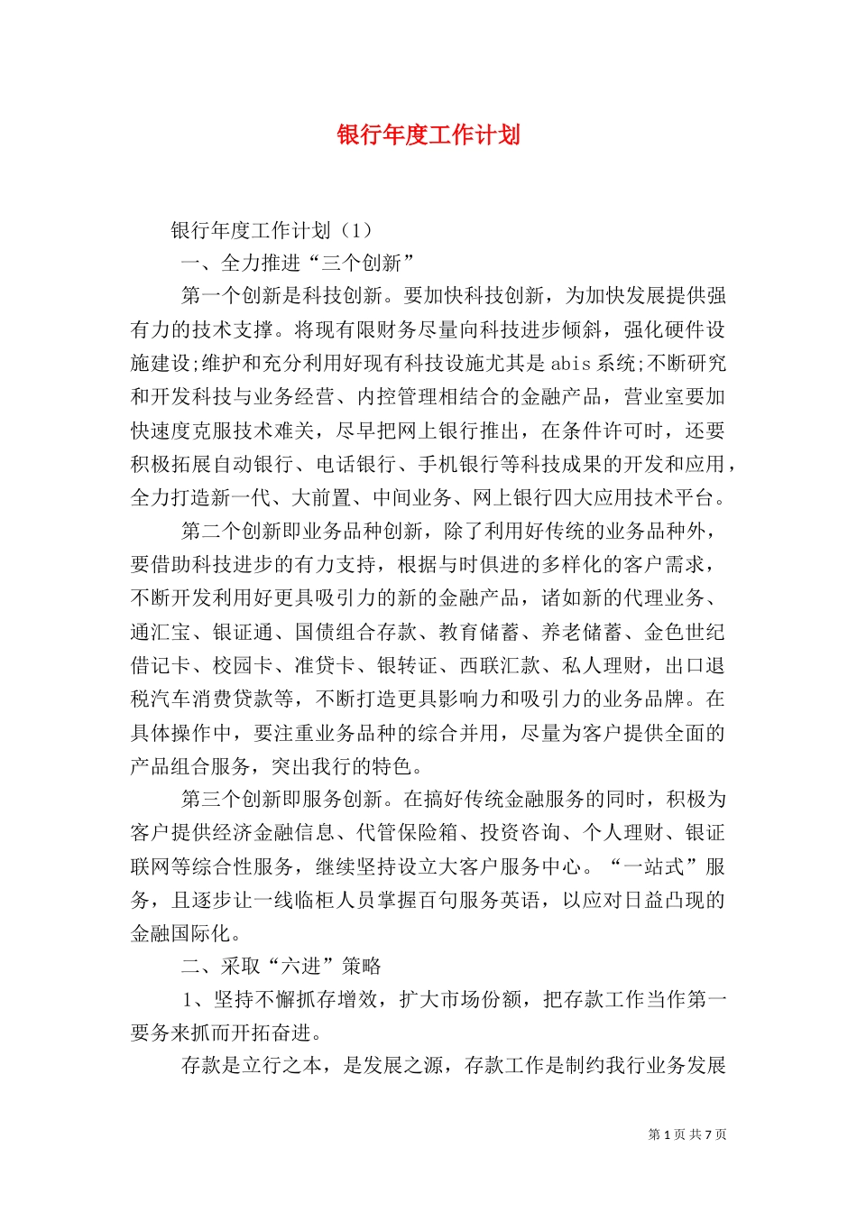 银行年度工作计划（三）_第1页