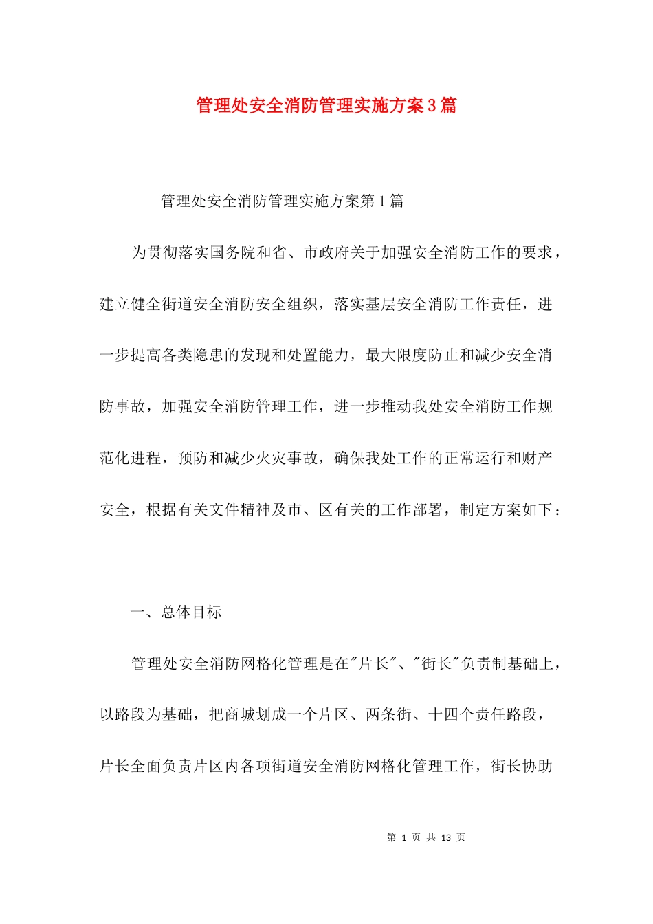 管理处安全消防管理实施方案3篇_第1页