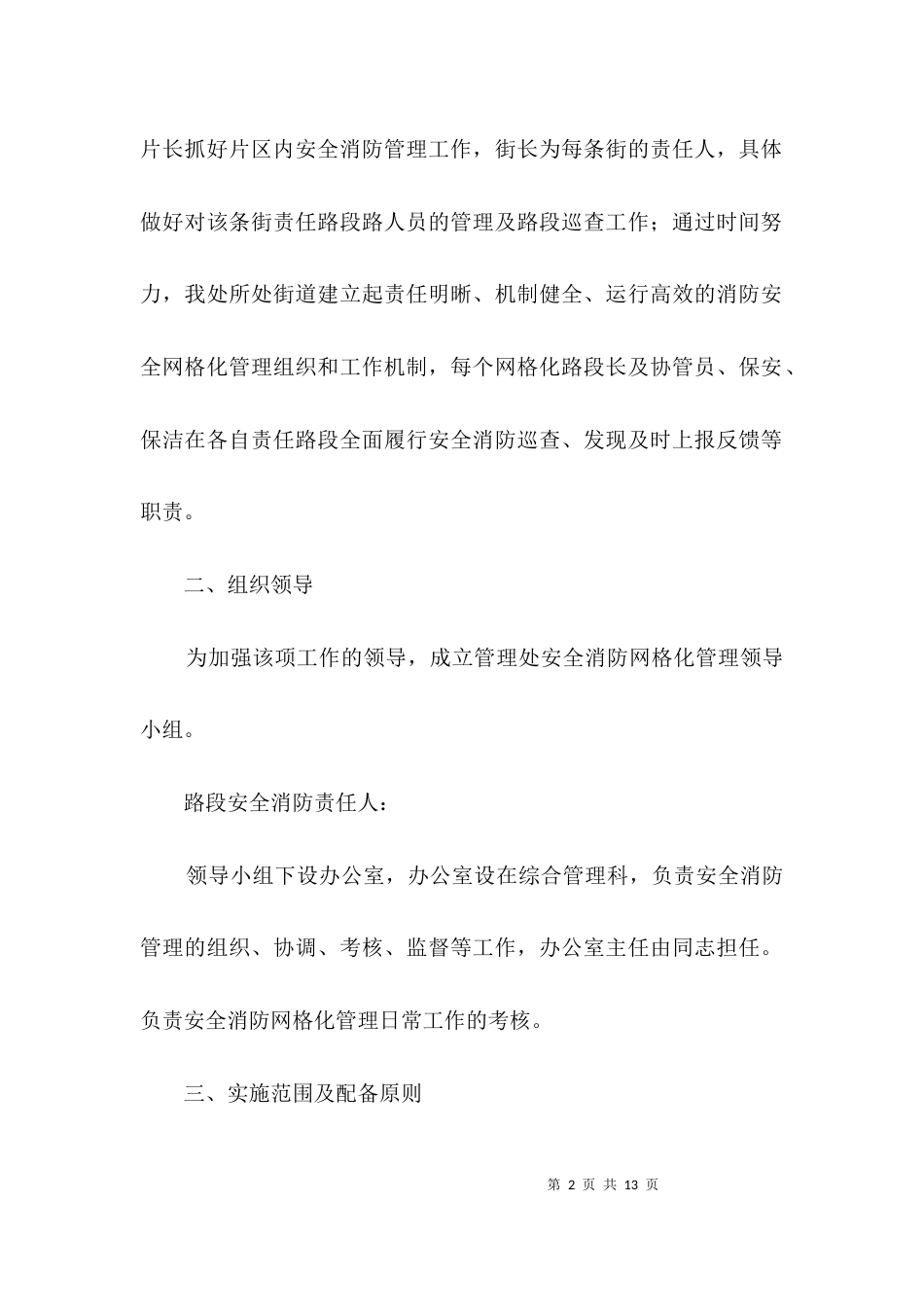 管理处安全消防管理实施方案3篇_第2页