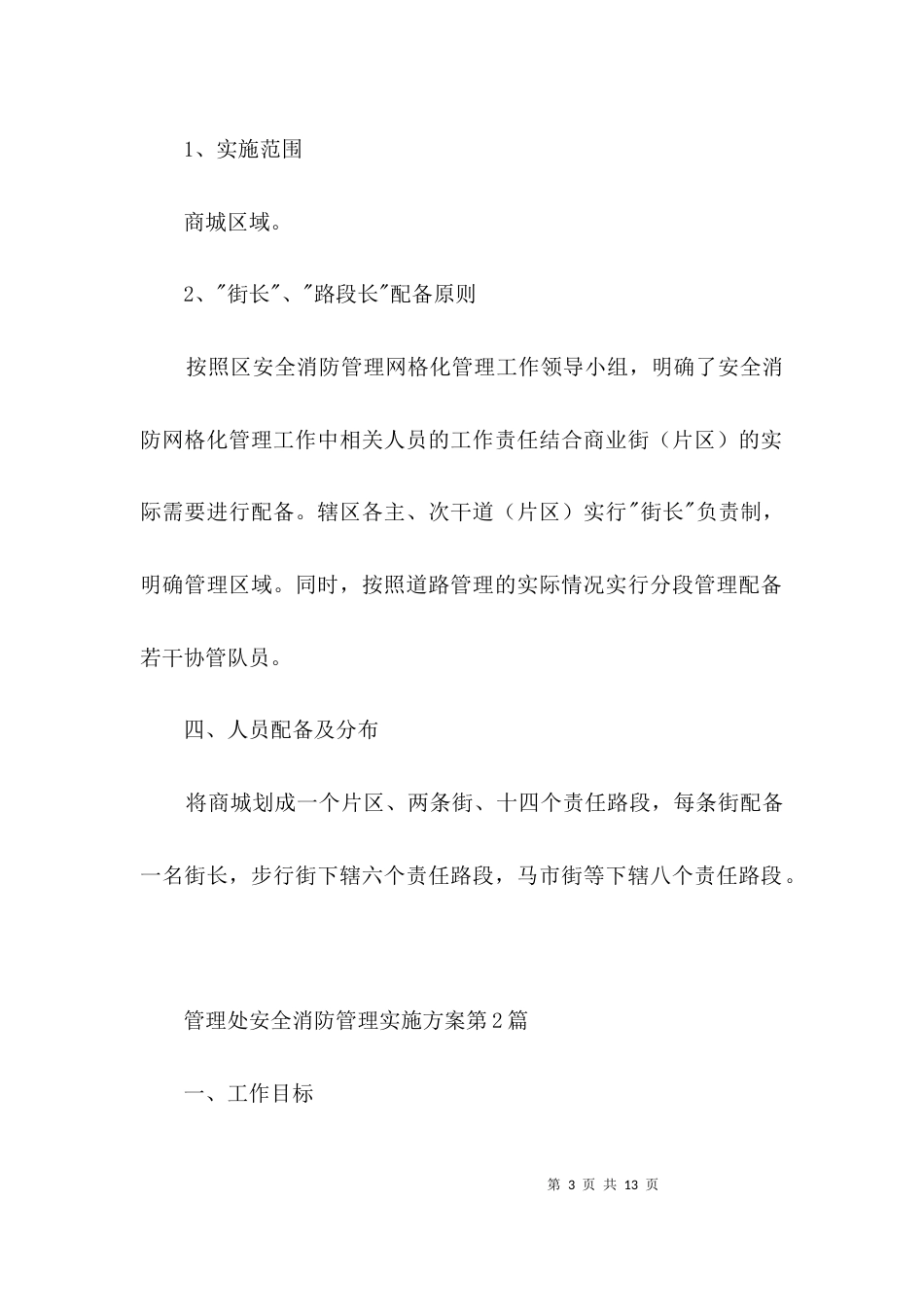 管理处安全消防管理实施方案3篇_第3页