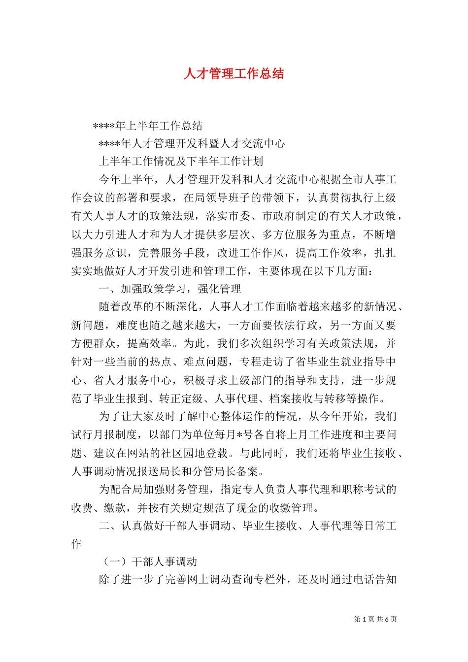人才管理工作总结（一）_第1页