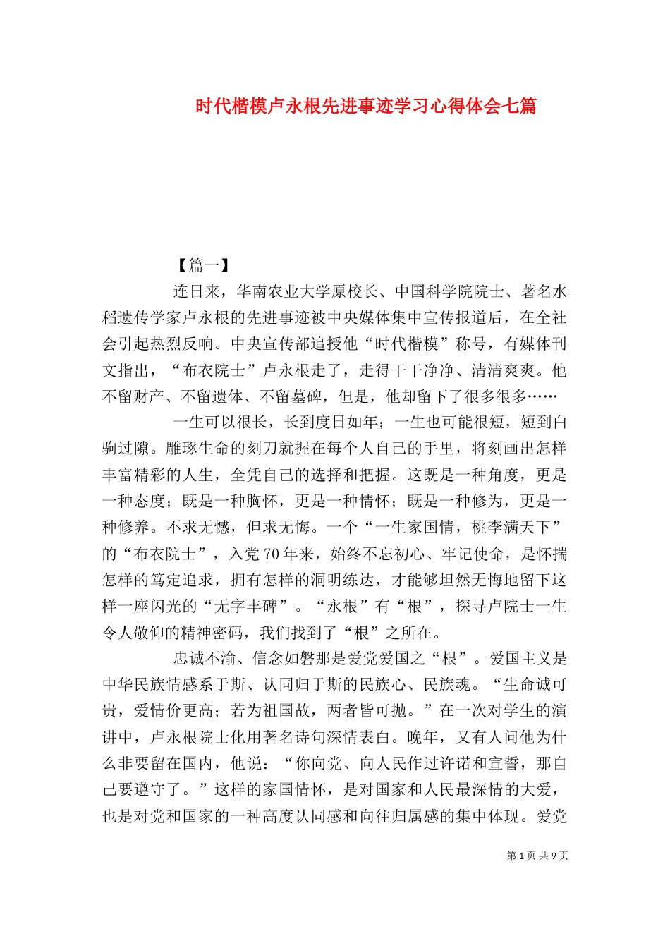 时代楷模卢永根先进事迹学习心得体会七篇_第1页