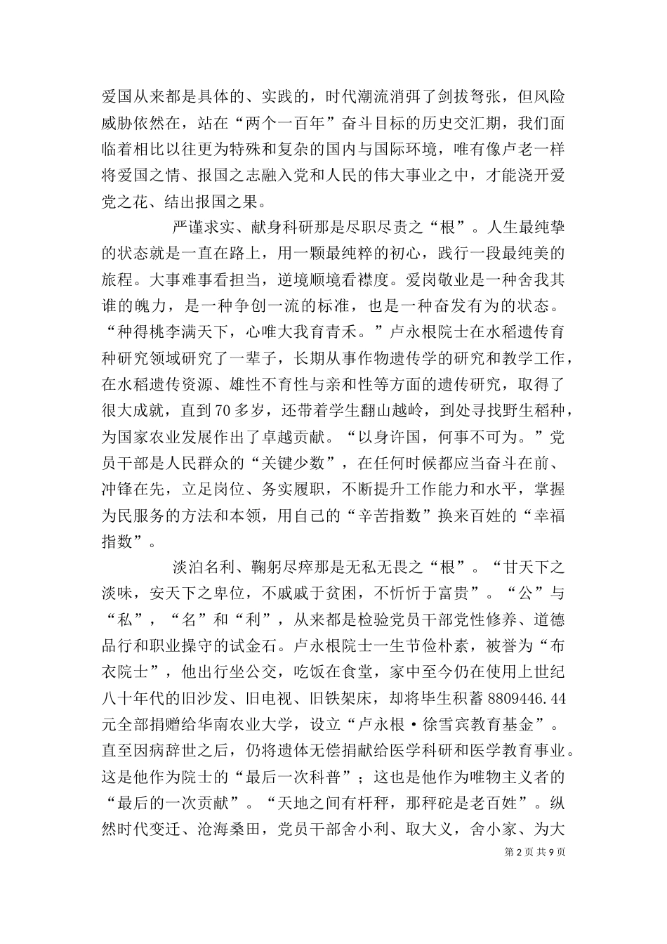 时代楷模卢永根先进事迹学习心得体会七篇_第2页