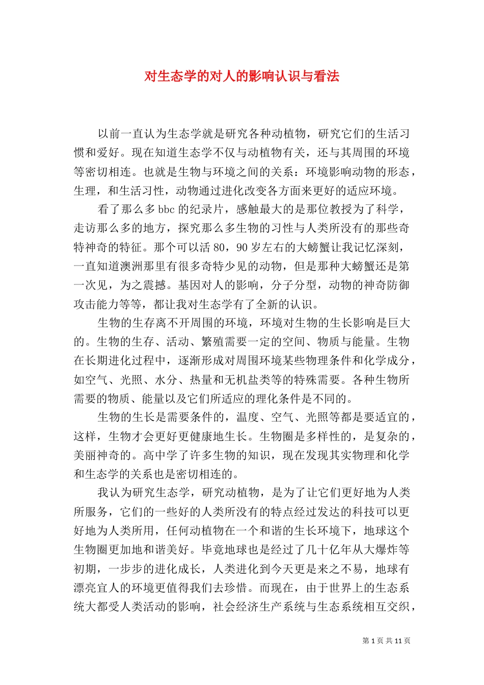对生态学的对人的影响认识与看法_第1页