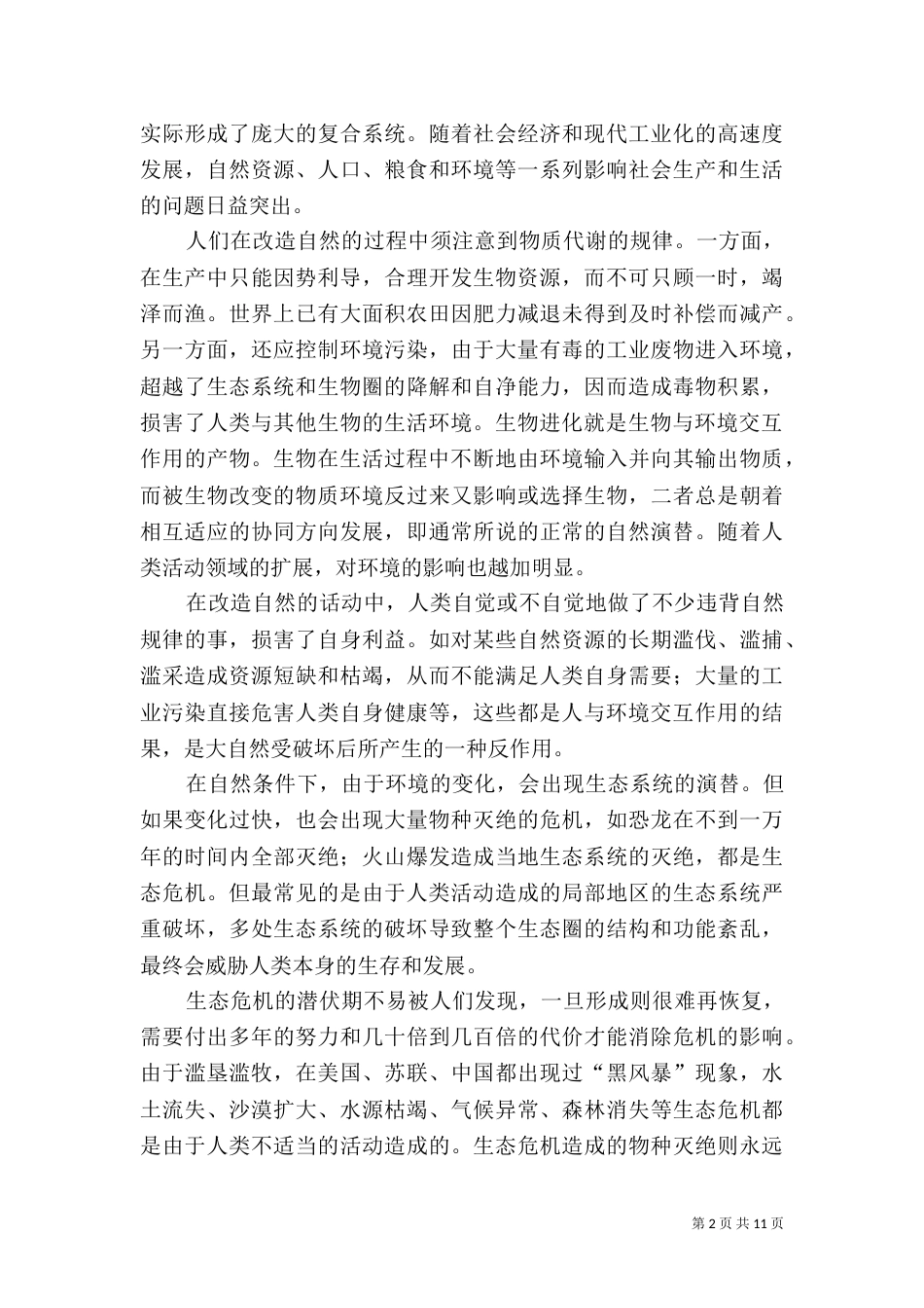 对生态学的对人的影响认识与看法_第2页