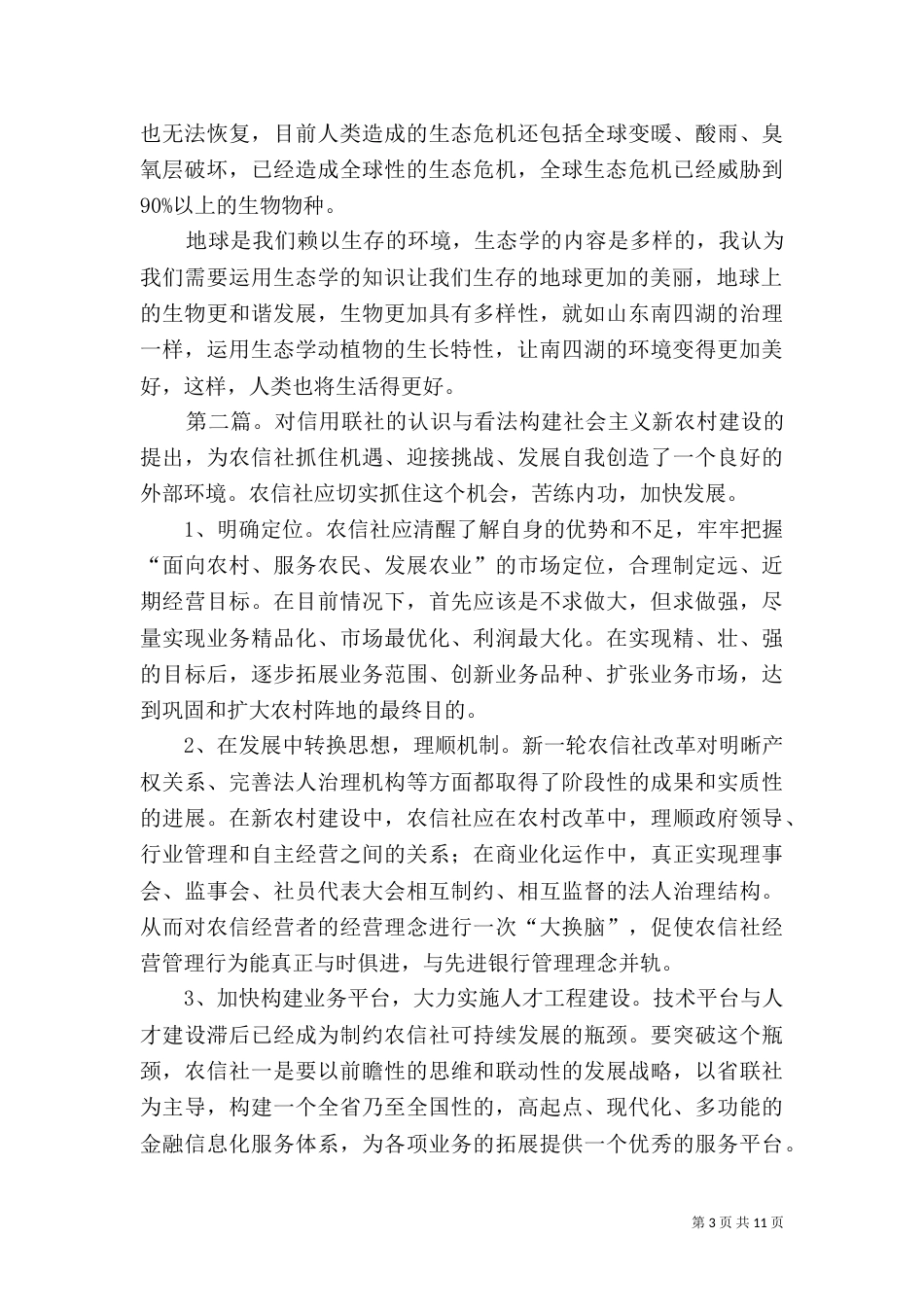 对生态学的对人的影响认识与看法_第3页