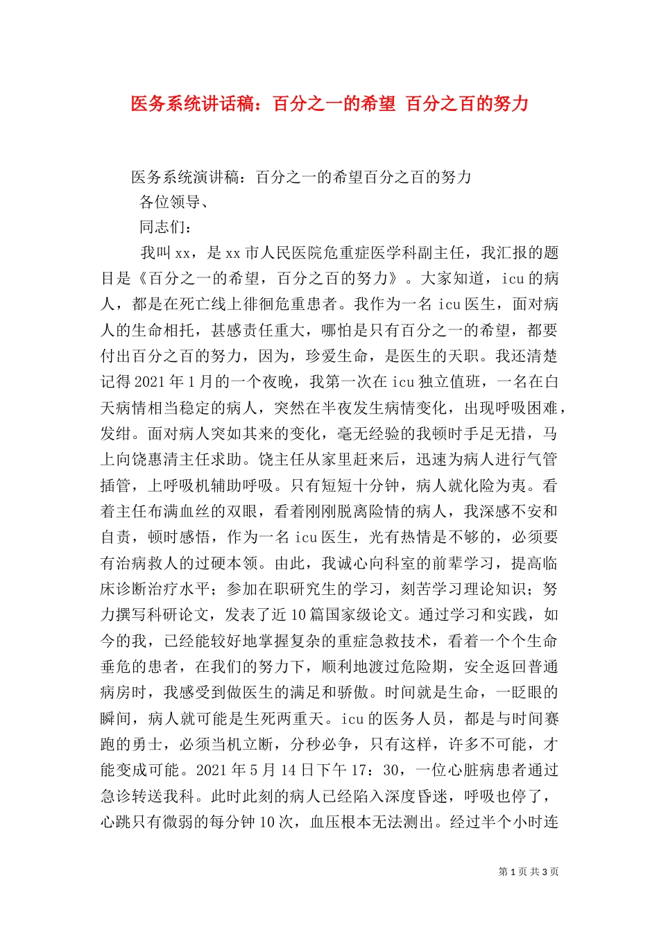 医务系统讲话稿：百分之一的希望 百分之百的努力_第1页