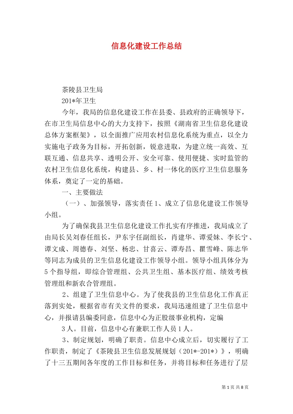 信息化建设工作总结（八）_第1页