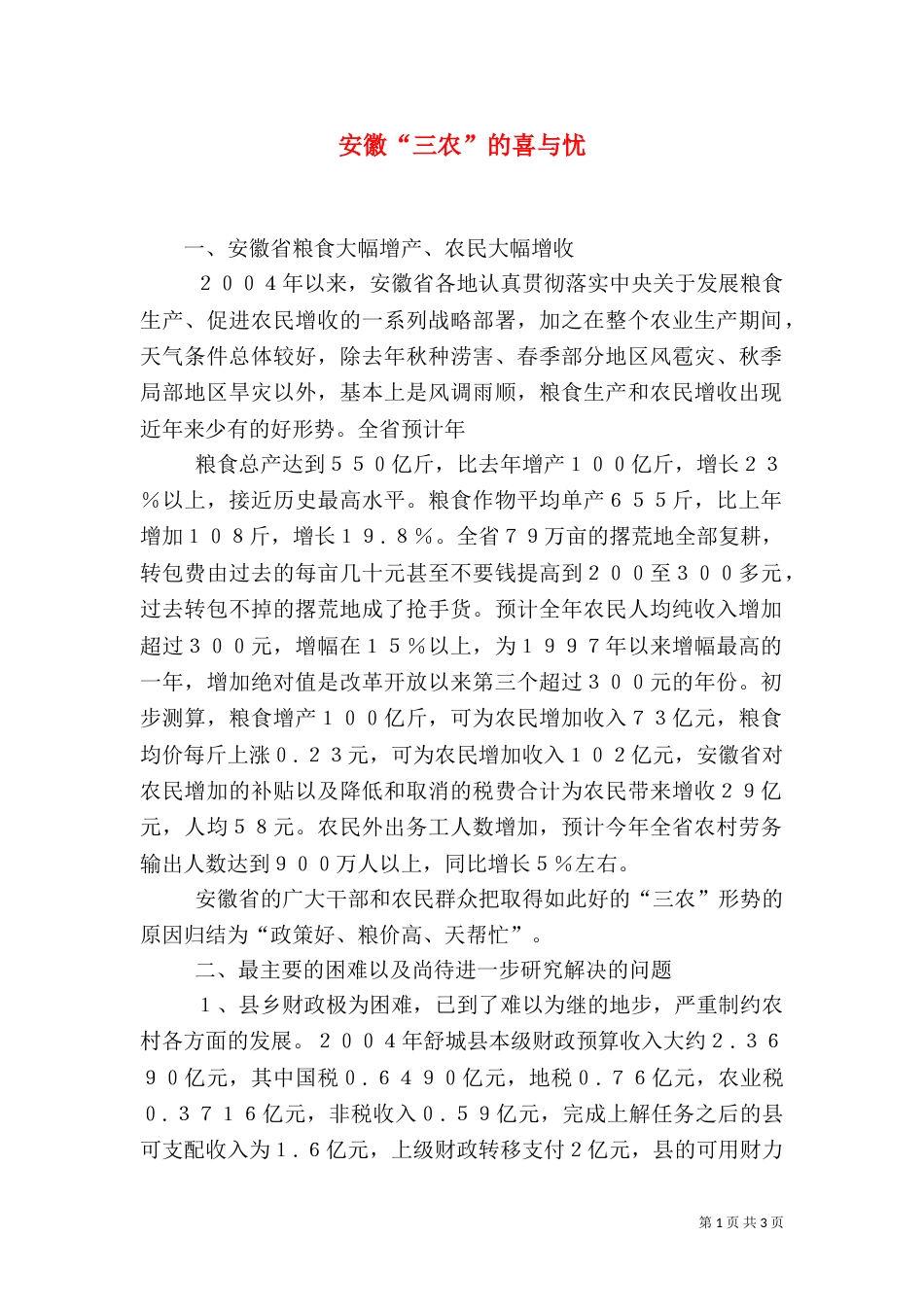 安徽“三农”的喜与忧（一）_第1页