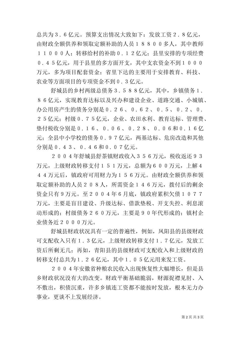 安徽“三农”的喜与忧（一）_第2页