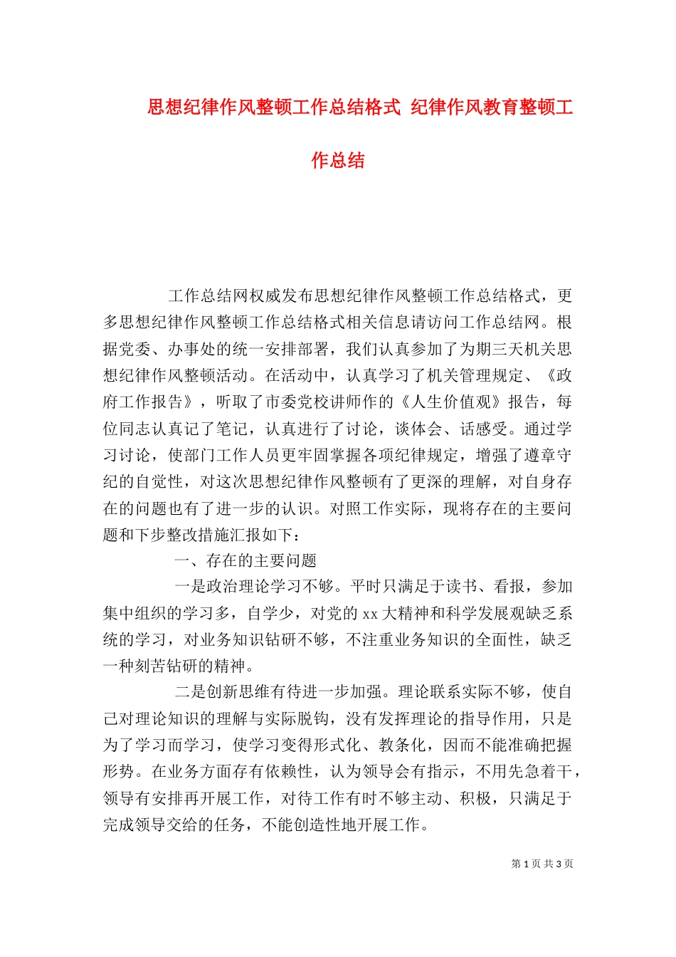 思想纪律作风整顿工作总结格式 纪律作风教育整顿工作总结_第1页