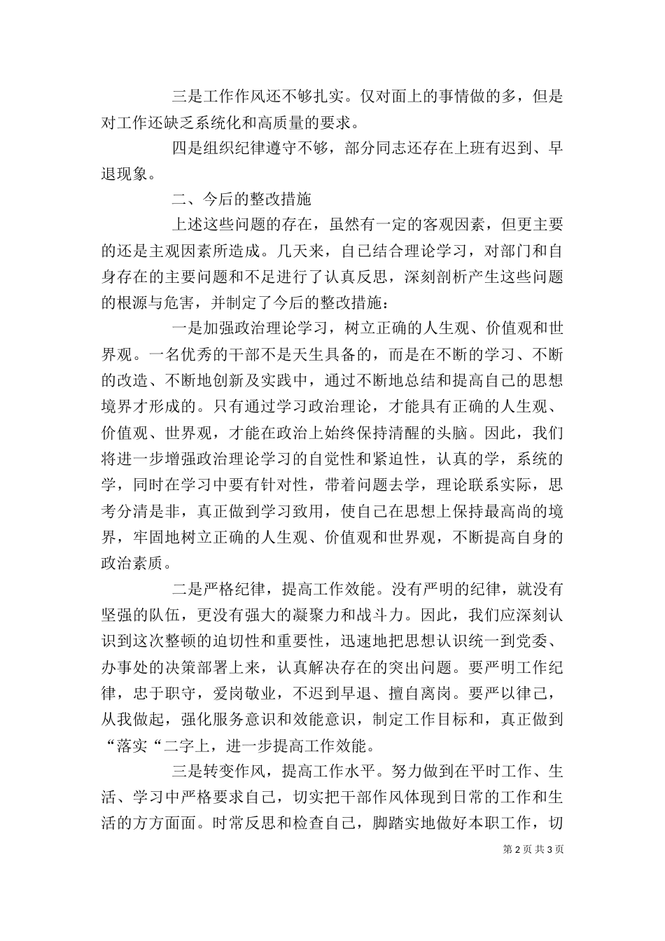 思想纪律作风整顿工作总结格式 纪律作风教育整顿工作总结_第2页