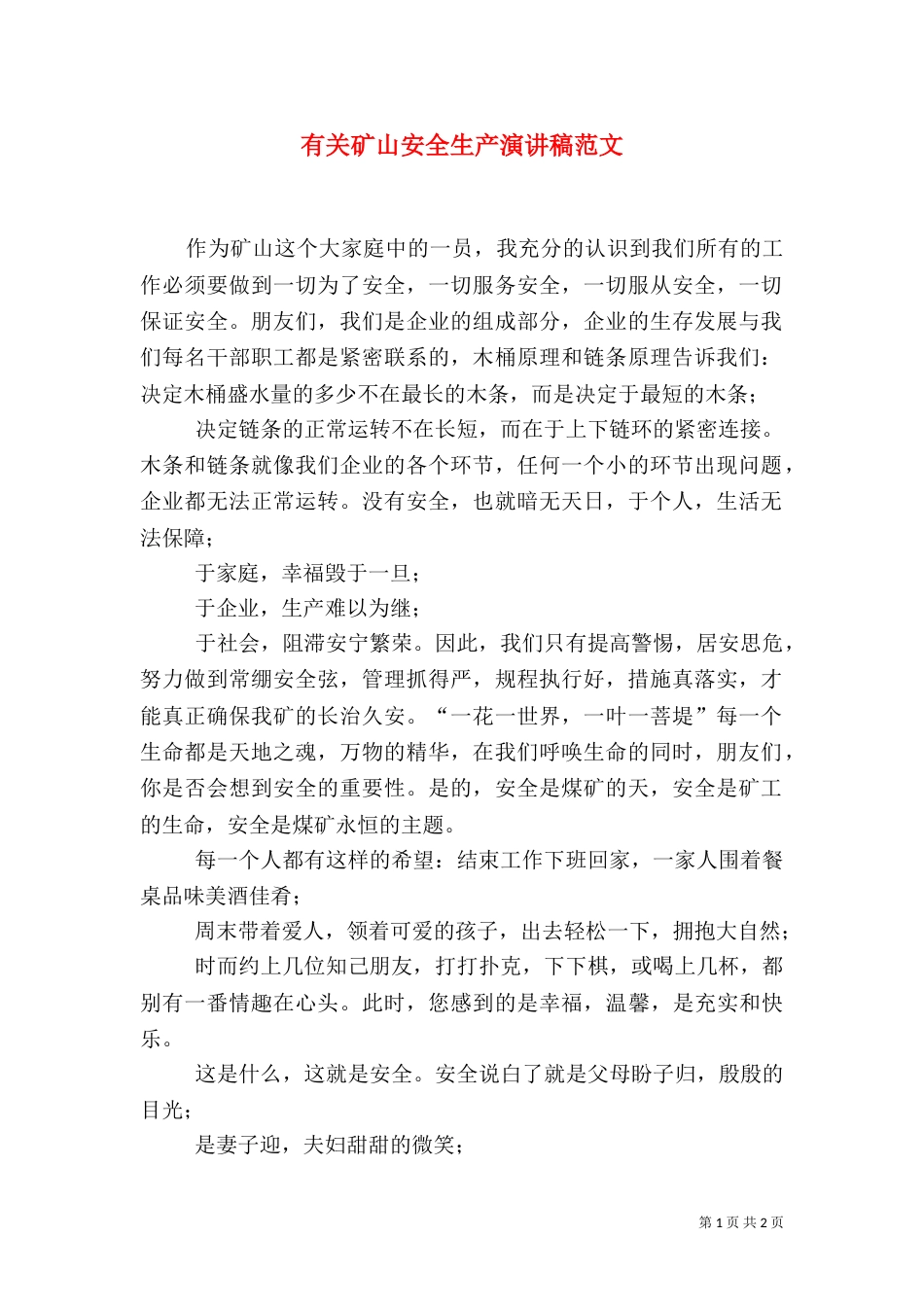 有关矿山安全生产演讲稿范文_第1页