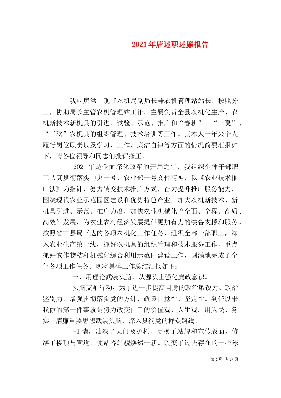 2023年唐述职述廉报告_第1页