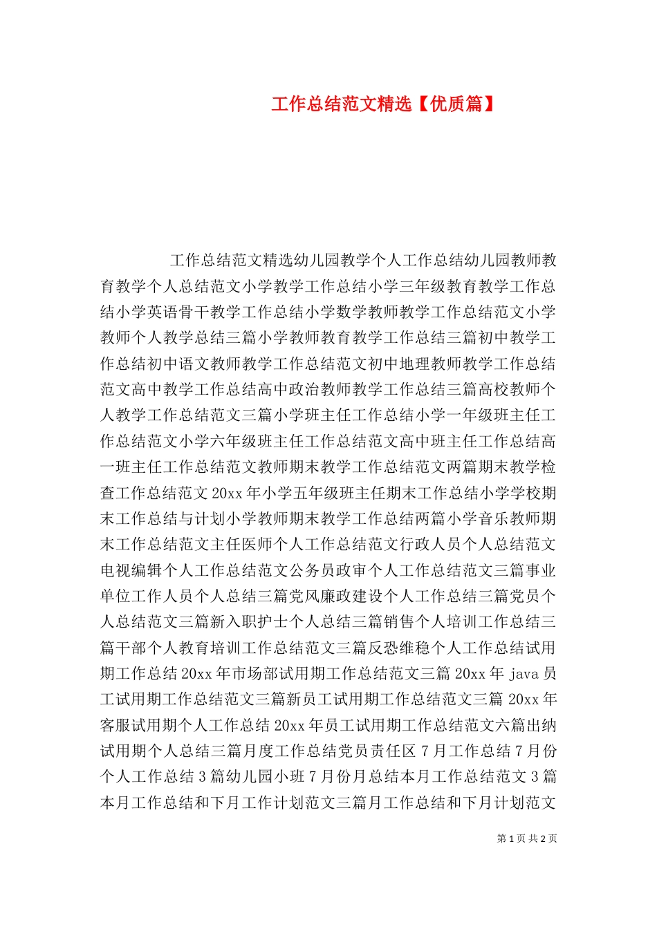 工作总结范文精选【优质篇】_第1页