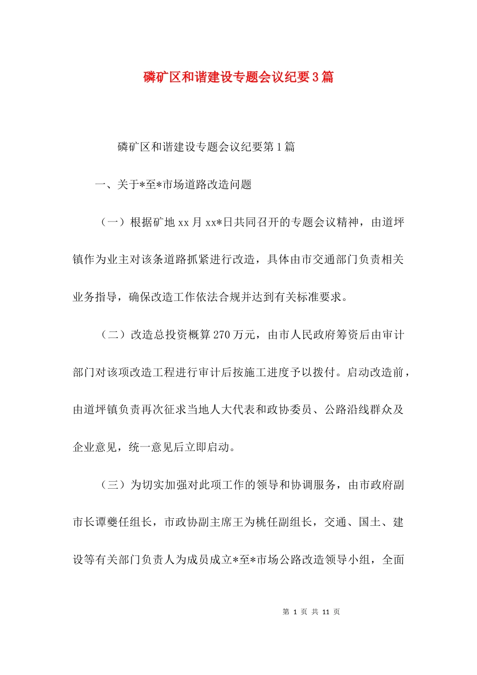 磷矿区和谐建设专题会议纪要3篇_第1页