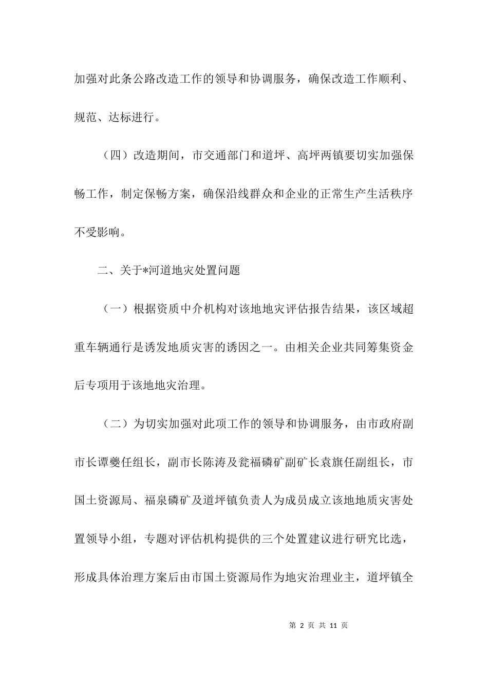 磷矿区和谐建设专题会议纪要3篇_第2页