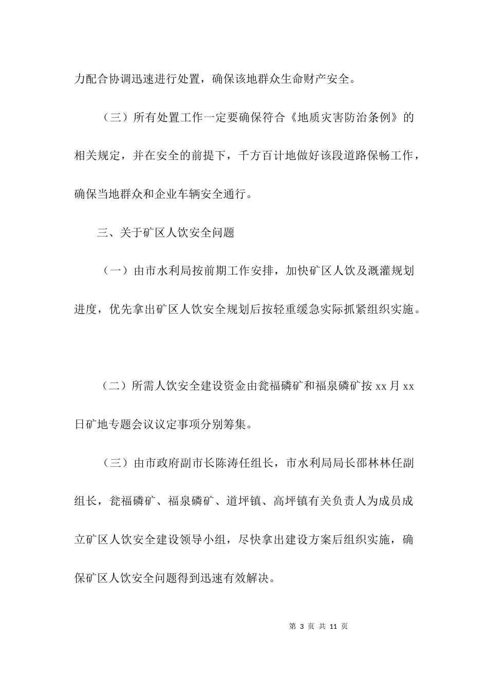 磷矿区和谐建设专题会议纪要3篇_第3页