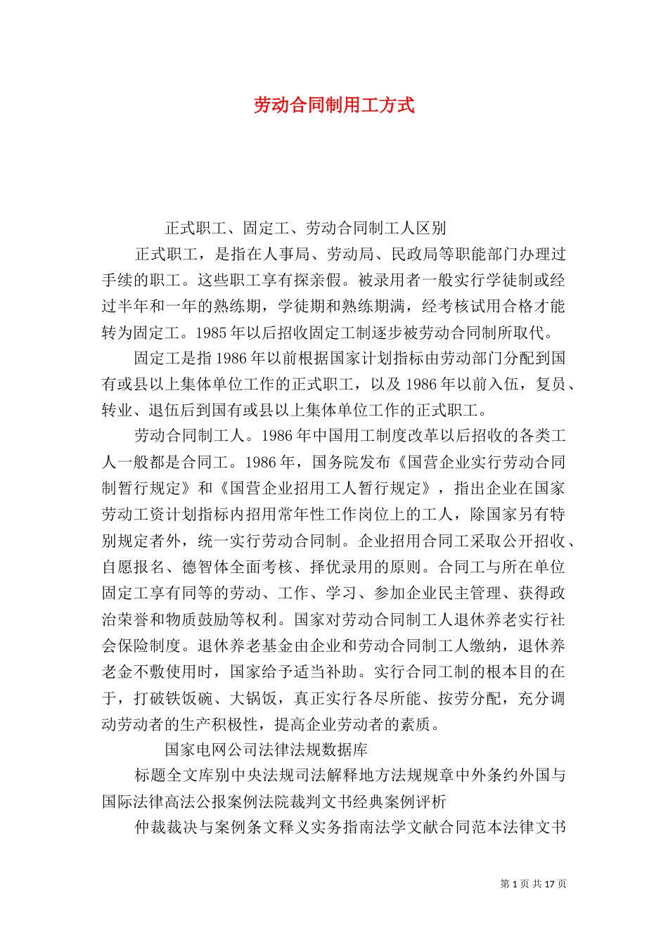 劳动合同制用工方式_第1页