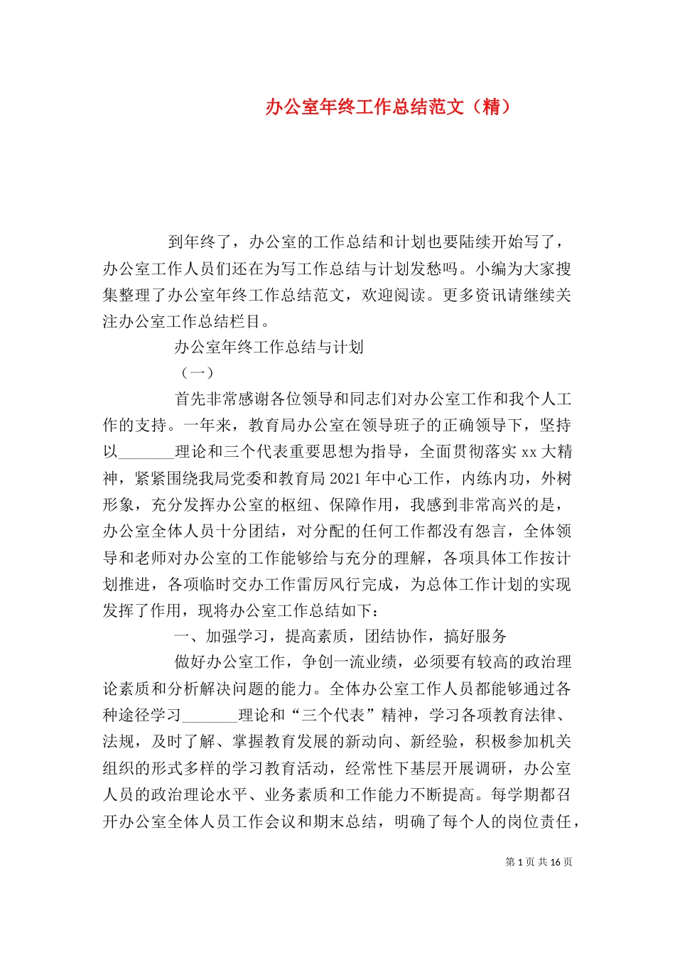 办公室年终工作总结范文（精）_第1页
