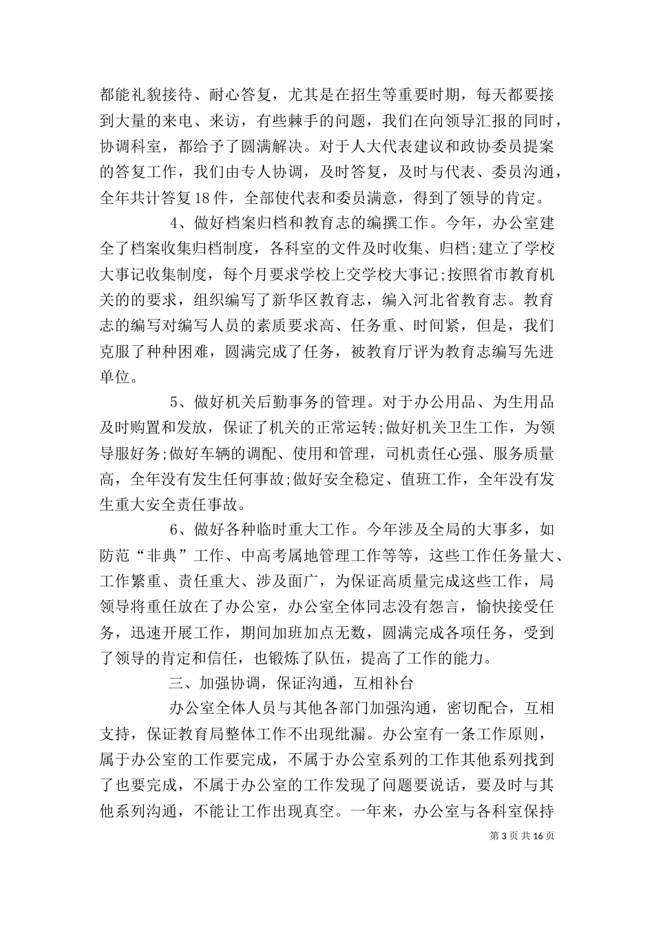办公室年终工作总结范文（精）_第3页