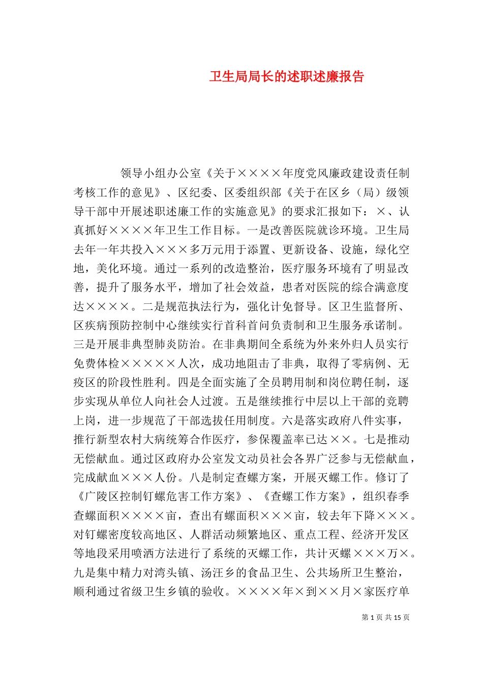 卫生局局长的述职述廉报告_第1页