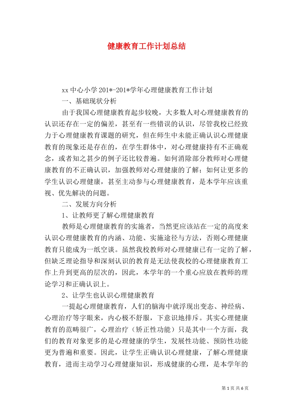 健康教育工作计划总结_第1页