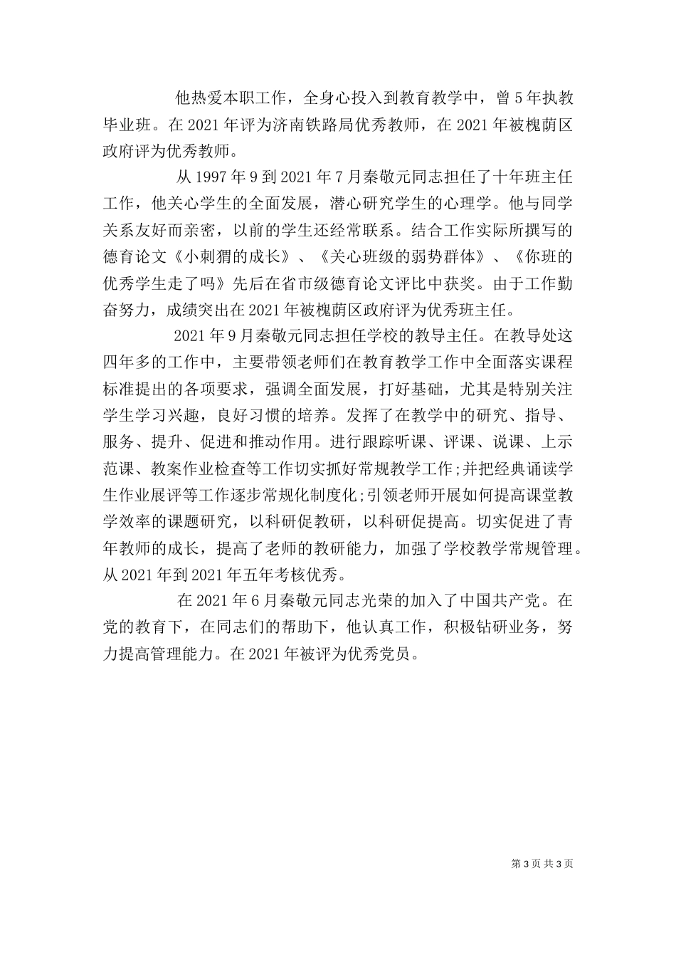 创先争优的个人总结 -总结_第3页