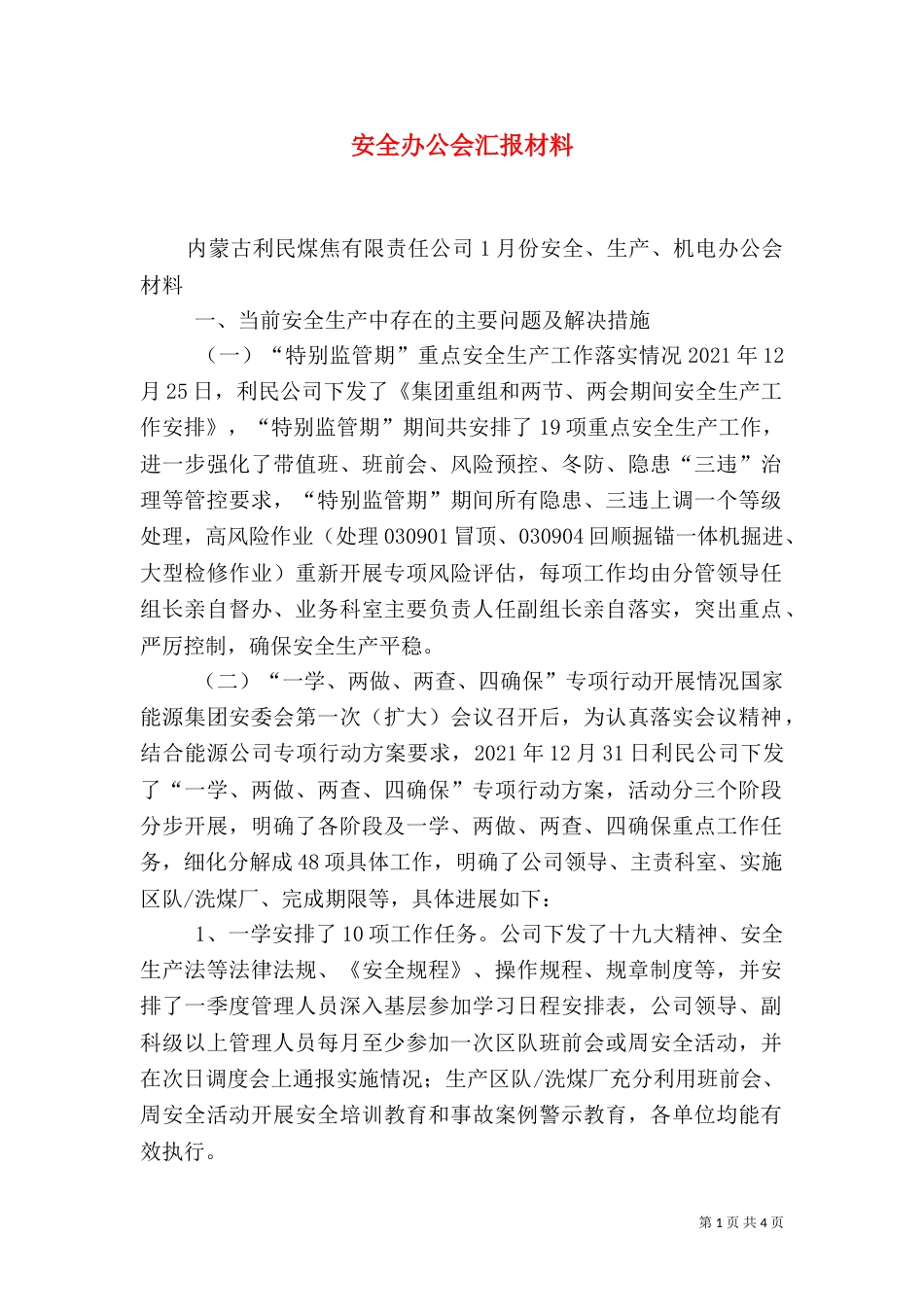 安全办公会汇报材料（一）_第1页