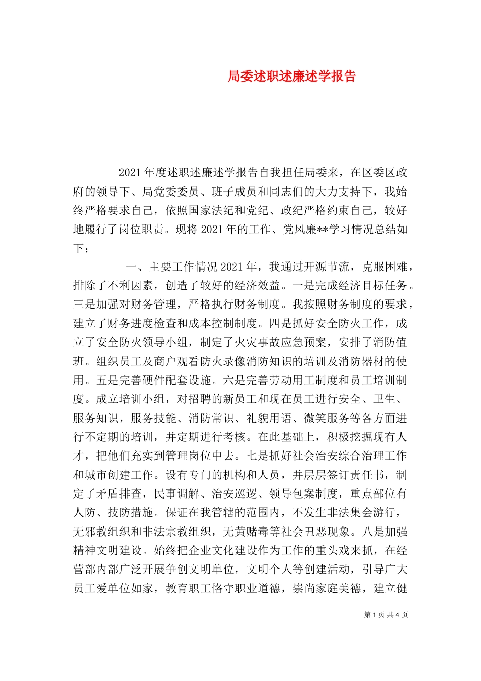 局委述职述廉述学报告_第1页